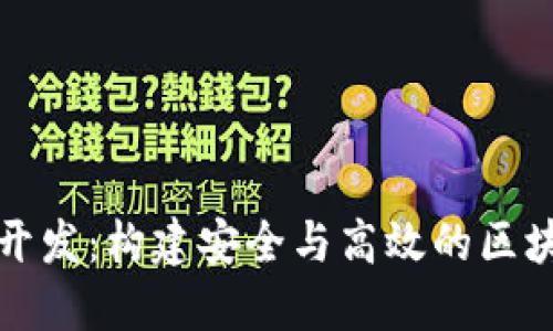 一探以太坊钱包开发：构建安全与高效的区块链钱包解决方案