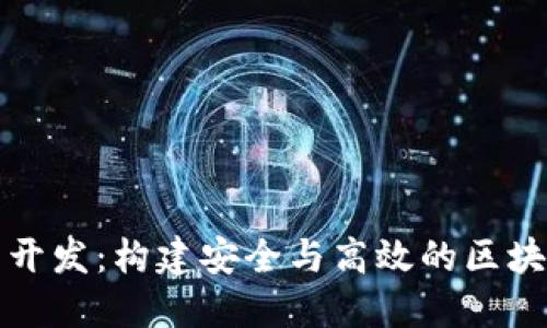一探以太坊钱包开发：构建安全与高效的区块链钱包解决方案