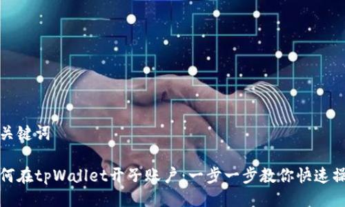 与关键词

如何在tpWallet开子账户：一步一步教你快速操作
