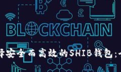 如何选择安全而高效的SHIB钱包：全面指南