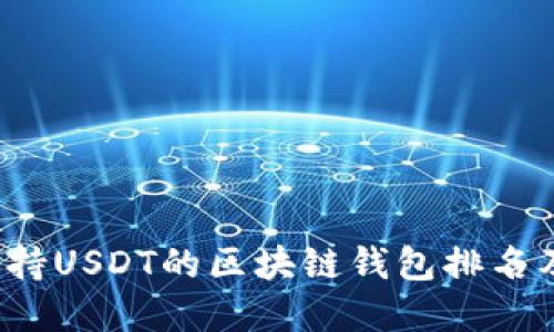 2023年支持USDT的区块链钱包排名及选择指南