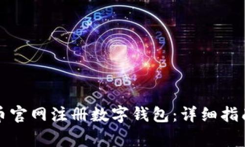 如何在狗狗币官网注册数字钱包：详细指南与注意事项
