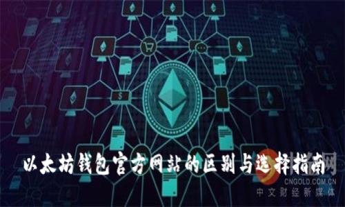 以太坊钱包官方网站的区别与选择指南