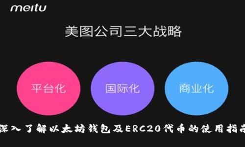 深入了解以太坊钱包及ERC20代币的使用指南