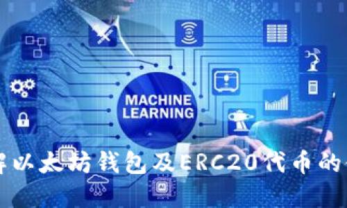 深入了解以太坊钱包及ERC20代币的使用指南