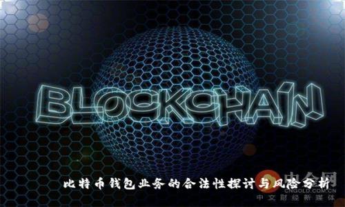 ряз比特币钱包业务的合法性探讨与风险分析