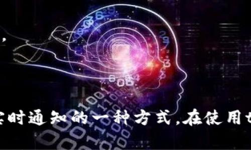 如何查看和管理tpWallet绑定的邮箱信息？

tpWallet, 绑定邮箱, 电子钱包, 账户管理/guanjianci

引言
在数字资产管理日益普及的今天，使用电子钱包成为了很多人管理和存储加密货币的首选方式。而tpWallet作为一种受欢迎的电子钱包，提供了安全便捷的资产管理服务。在使用tpWallet的过程中，用户可能会需要查看或更改绑定的邮箱信息，尤其是在需要重置密码或更改账户安全设置时。本文将深入探讨如何查看tpWallet绑定的邮箱信息，也会解决与邮箱绑定相关的一些常见问题。

tpWallet绑定邮箱的重要性
绑定邮箱在电子钱包中的作用不可小觑。以下是几个方面的说明：
1. **账户安全性**：通过绑定邮箱进行身份验证，可以为用户的账户提供额外的安全保障。在很多情况下，当用户尝试进行重置密码或更改账户设置时，都需要通过绑定邮箱进行身份验证。
2. **接收通知**：绑定邮箱能够让用户及时获取到交易通知、安全提醒等信息。这样可以帮助用户第一时间了解自己的账户状态，及时应对潜在的安全风险。
3. **恢复账户**：如果用户忘记了账户密码，绑定邮箱可用于发送重置链接，使用户能够便捷地恢复账户访问权。
总的来说，绑定邮箱对于tpWallet用户来说，是确保账户安全与便捷使用的重要组成部分。

如何查看tpWallet绑定的邮箱
查看tpWallet绑定的邮箱信息，通常可以通过以下几个步骤来完成：
1. **登录tpWallet**：首先，打开tpWallet应用或网站，使用您的账户凭证进行登录。确保在安全的网络环境中进行此操作，以保护您的账户信息。
2. **进入账户设置**：登录后，寻找“设置”或“账户”选项，通常此选项位于应用的主界面右上角或菜单中。
3. **查看邮箱信息**：在账户设置中，查找与邮箱绑定相关的选项。一般情况下，会有一个“邮箱”或“绑定邮箱”的栏目。此处将显示当前绑定的邮箱地址。
4. **确认或修改**：如果需要查看邮箱的安全性或是否是自己认可的地址，可以根据需要进行修改。系统通常会要求用户进行二次身份验证，比如发送验证码到现有绑定邮箱。
完成以上步骤后，您就可以轻松查看tpWallet绑定的邮箱信息了。

常见问题解答
在使用tpWallet的过程中，用户可能会遇到一些常见的问题。以下是四个相关问题的详细解答：

问题1：我忘记了tpWallet的密码，如何通过绑定邮箱重置密码？
遗忘密码是使用数字钱包时常见的问题之一。tpWallet提供了通过绑定邮箱重置密码的功能。以下是具体操作步骤：
1. **访问登录界面**：首先，打开tpWallet的登录界面，寻找“忘记密码？”或类似的选项。
2. **输入绑定邮箱**：系统会要求您输入您在注册时绑定的邮箱地址。请确保输入的邮箱地址是正确的。
3. **接收重置链接**：提交邮箱后，系统会向该邮箱发送一封包含重置密码链接的邮件。请注意检查您的邮箱，包括垃圾邮件箱。
4. **重置密码**：打开邮件，点击重置链接，并按照指示设置新密码。新密码需要符合tpWallet的安全要求，通常包括字母、数字及特殊符号组合。
5. **重新登录**：完成密码重置后，使用新的密码重新登录tpWallet。为了增强安全性，建议您定期更换密码并开启双重认证功能。
通过上述步骤，您就能够通过绑定邮箱成功重置tpWallet的密码，恢复账户访问权限。

问题2：如何更改tpWallet绑定的邮箱？
如果您希望更改tpWallet绑定的邮箱地址，可以按照以下步骤进行操作：
1. **登录tpWallet**：使用您的账户凭证登录tpWallet。
2. **进入账户设置**：找到“账户设置”或类似的选项，以进入更改绑定邮箱的界面。
3. **更改邮箱**：在邮箱设置中，通常会有“更改邮箱”或“编辑邮箱”的选项。选择该选项后，系统会要求您输入新的邮箱地址。
4. **验证新邮箱**：输入新邮箱后，tpWallet会向新邮箱发送验证邮件。您需要登录到新的邮箱帐户，找到tpWallet发送的验证邮件，并点击其中的链接进行验证。
5. **确认更改**：在完成新邮箱的验证后，返回tpWallet，确认更改。系统通常会更新邮箱信息，并显示绑定邮箱的确认信息。
在更改绑定邮箱后，请确保对新邮箱进行安全设置，开启强密码和双重认证，保障账户的安全性。

问题3：如果绑定的邮箱无法访问，该怎么办？
如果您发现无法访问绑定的邮箱，例如邮箱被关闭或忘记邮箱密码，您可以采取以下措施来恢复对tpWallet账户的访问：
1. **尝试找回邮箱**：大部分邮件服务提供商都提供找回邮箱账号的功能，您可以尝试通过提供手机号或安全问题进行找回。
2. **联系客服**：如果无法找回绑定的邮箱，建议联系tpWallet的客服。提供您的账户信息，并解释情况，客服可能会要求您提供其他身份验证信息。
3. **身份验证**：客服可能会要求您提供一些身份验证的信息，比如交易记录、最近的登录时间、使用的设备等，以确认账户的确属于您。
4. **更新绑定邮箱**：在验证身份后，客服通常会协助您更改绑定的邮箱地址，确保您能够继续访问tpWallet的账户。
建议所有用户在设置账户时，使用一个安全且容易找回的邮箱，并定期更新邮箱账户的密码，以确保帐户安全。

问题4：tpWallet是否支持多邮箱绑定？
关于tpWallet是否支持多邮箱绑定，是一个非常重要的问题。根据tpWallet的官方政策，目前大多数数字钱包平台支持单一绑定邮箱，以减少安全风险。以下是相关信息：
1. **单一绑定邮箱**：tpWallet通常只允许用户绑定一个邮箱。这个邮箱用于接收账户通知、密码重置链接等，维护账户的安全性。
2. **更新问题**：如果用户需要更换邮箱，会按照前文中提到的更改邮箱的方式进行，以确保账户信息的更新。
3. **安全性考量**：只绑定一个邮箱是出于对安全性的考虑，这样可以减少被攻击的风险，确保只有拥有绑定邮箱的人才能进行密码重置等关键操作。
4. **多种联系方式**：虽然不支持多邮箱绑定，tpWallet可能会提供其他联系方式，比如手机号码绑定，以便增强账户的安全性。这些额外的安全措施能有效预防账户被盗取的风险。
在使用tpWallet时，用户应确保绑定的邮箱为持有者的常用邮箱，并定期检查邮箱的安全性以保障账户的稳定性。

总结
了解如何查看、管理和更改tpWallet绑定的邮箱信息，对于确保用户账户的安全和便捷操作至关重要。绑定邮箱不仅在账户恢复和安全性方面起到了重要作用，同时也是用户获取实时通知的一种方式。在使用tpWallet的过程中，用户应注意邮箱信息的安全性，并定期进行相关的检查和更新。希望本文对大家更好地使用tpWallet有所帮助。