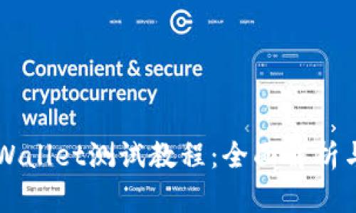 中本聪tpWallet测试教程：全面解析与实用指南