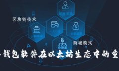 全面解析冷钱包软件在以太坊生态中的重要性与
