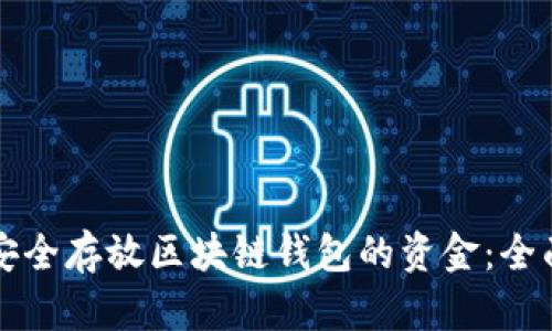如何安全存放区块链钱包的资金：全面指南