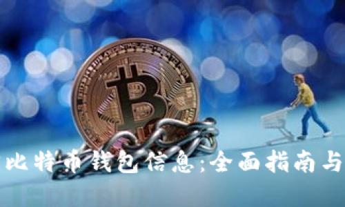 如何找回比特币钱包信息：全面指南与实用技巧
