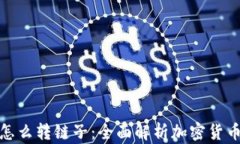 加密货币钱包怎么转链子：全面解析加密货币转