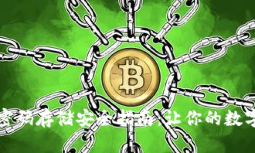 以太坊钱包密码存储安全指南：让你的数字资产更安全