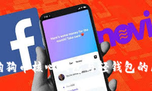 深入了解狗狗币核心钱包与轻钱包的区别与选择