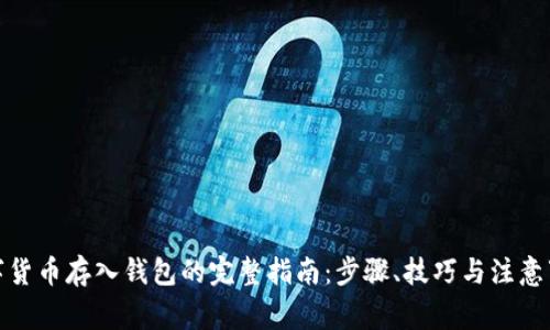 数字货币存入钱包的完整指南：步骤、技巧与注意事项