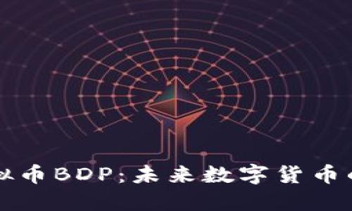 深入探讨虚拟币BDP：未来数字货币的潜力与挑战