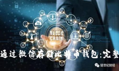 如何通过微信存储比特币钱包：完整指南