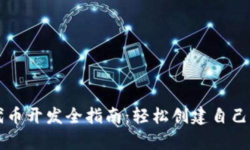 tpWallet代币开发全指南：轻松创建自己的数字资产