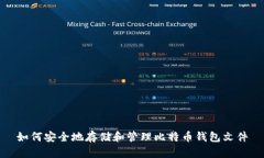 如何安全地存储和管理比