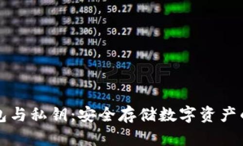 区块链钱包与私钥：安全存储数字资产的必备知识