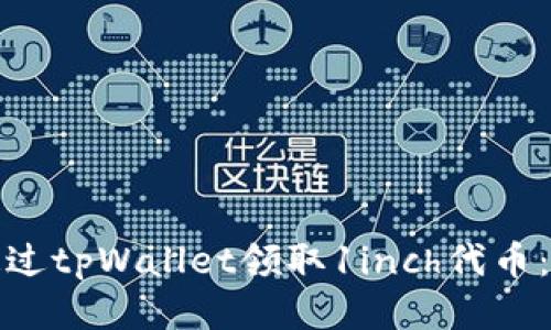 : 如何通过tpWallet领取1inch代币：详细指南