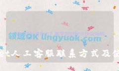 tpWallet人工客服联系方式及