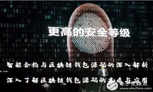 智能合约与区块链钱包源码的深入解析

深入了解区块链钱包源码的本质与应用