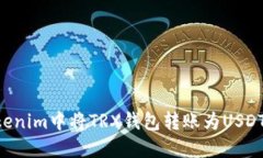如何在Tokenim中将TRX钱包转