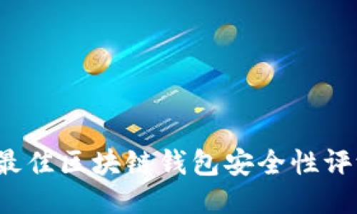 2023年最佳区块链钱包安全性评测与推荐