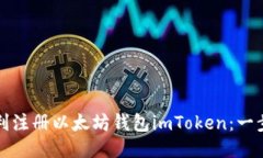 如何顺利注册以太坊钱包imToken：一步步指南