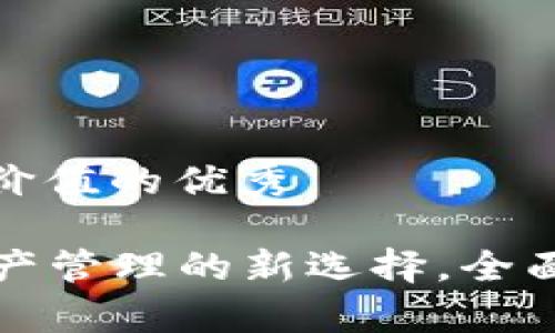 思考一个符合且有价值的优秀

 TPWallet：数字资产管理的新选择，全面解析其功能与优势