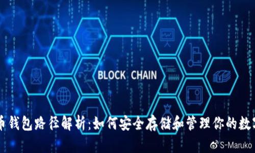 虚拟币钱包路径解析：如何安全存储和管理你的数字资产
