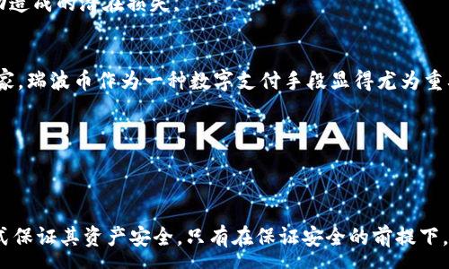 :
bibiao瑞波币（XRP）如何管理：没有钱包文件的密码保护方法/bibiao

关键词:
瑞波币, XRP, 数字货币, 钱包管理/guanjianci

## 瑞波币（XRP）如何管理：没有钱包文件的密码保护方法

### 什么是瑞波币（XRP）？

瑞波币（XRP）是一种数字货币，旨在通过瑞波网络促进全球资金转移。其技术基础是Ripple Protocol，这是一种基于区块链的技术，允许不同的金融机构和个人实现即时的跨境支付。与许多其他数字货币（如比特币）不同，XRP并不是通过挖矿生成的，而是在创建时就已经发行了一定量的代币。这使得XRP在交易速度和费用上都具有明显优势，因此作为支付手段受到了各大金融机构的青睐。

### 瑞波币的特点

瑞波币有几个显著的特点，使其在数字货币市场中脱颖而出：
ul
    listrong快速交易速度：/strongXRP的交易确认时间在几秒钟之内，相比之下，比特币和以太坊的交易确认时间都较慢。/li
    listrong低交易费用：/strong使用瑞波网进行交易的手续费非常低，这使得其在小额跨境支付中非常有吸引力。/li
    listrong有限的供应：/strongXRP总供应量为1000亿，其中大部分已经发行，这一机制提高了其抗通胀能力。/li
    listrong机构采用：/strong许多银行和金融服务公司已经开始采用瑞波网络技术，以提高其支付系统的高效性和可扩展性。/li
/ul

### 如何管理没有钱包文件的瑞波币

当您拥有瑞波币（XRP）而没有存放相关的钱包文件时，如何安全地管理它们呢？即使没有钱包文件，您仍然可以通过密码保护的方式来保持对您的瑞波币的控制权。下面将讨论一些有效的管理方法：

#### 1. 使用瑞波官方钱包

瑞波官方钱包（XRP Wallet）是管理XRP的推荐应用。通过创建一个账户，您可以获得一个独特的地址来存储您的XRP。

注册并创建账户后，您会收到一个恢复短语，一定要妥善保管这个短语，因为它是您恢复账户的关键。尽管没有钱包文件，谨记将恢复短语保存在安全的地方，这将帮助您在需要时重建钱包。该钱包支持多种安全功能，包括密码保护和双因素身份验证，增强账户的安全性。

#### 2. 选择硬件钱包

硬件钱包是一种物理设备，能够安全存储数字货币私钥。即使您没有相关的钱包文件，硬件钱包仍然能够保护您的XRP。市面上的一些流行硬件钱包品牌包括Ledger和Trezor。

硬件钱包大多提供强大的加密技术，能够抵御网络攻击。通过仅在需要时连接互联网，您可以在确保安全的状态下管理和转账XRP。这些设备通常附带指南，指导您如何创建新账户、导入已有的XRP，以及如何安全地备份。

#### 3. 采用纸钱包

纸钱包是一种物理存储方式，通过将您的公钥和私钥打印在纸上，实现对XRP的特殊保护。尽管没有钱包文件，这种方法同样能有效管理您的资产。生成纸钱包时，确保使用可靠的工具并在离线环境中完成，避免遭受网络攻击。

请确保纸钱包的保密，最好存放在安全的地方，比如保险箱中，以防止丢失或被盗。一旦需要使用XRP，您可以通过导入公钥和私钥到数字钱包中来完成交易。

#### 4. 安全性与备份

不论选择哪种管理方式，都需要重视安全性。确保使用强复杂的密码。同时，多重备份也是管理资产的一项重要策略。建议将恢复短语、硬件钱包和纸钱包的备份存放在不同的位置，以防丢失或损毁。

此外，定期更新对安全性的理解、监控资产和交易也很重要。不时查看瑞波的官方消息，以了解更安全的方法和应对市场变动的策略，将有助于管理您的瑞波币。

### 相关问题讨论

#### Q1: 瑞波币的安全性如何保障？

##### 瑞波币的安全性保障方法
在数字货币的世界里，安全性始终是一个重要的问题。对于瑞波币（XRP），虽然它的交易方式和技术不同于其他数字货币，但保障安全的方法仍然是相似的。这里，我们将探讨几种提升瑞波币安全性的措施。

##### 身份验证措施
一项基本的安全措施就是使用强密码，并启用双因素身份验证（2FA）。通过将密码与手机应用程序或短信验证结合起来，您可以显著降低被账户盗取的风险。

##### 钱包选择
选择信誉良好且安全性高的钱包存储瑞波币也是确保安全的关键。瑞波官方钱包、硬件钱包和纸钱包都提供了不同层次的安全性。硬件钱包被认为是存储数字货币最安全的选项，因为它们在离线状态下工作，防止了网络攻击的可能性。

##### 定期监控和更新
用户应当定期检查自己的账户活动记录。如果发现任何未授权的交易，应立即采取措施。同时，保持对最新安全技术的关注，并不断更新安全措施和钱包版本也是保障资产安全的重要方式。

#### Q2: 瑞波币的市场前景如何？

##### 瑞波币的市场前景分析
瑞波币的市场前景受多种因素影响，包括技术发展、市场需求以及政策变化。随着数字资产接受度的提升，瑞波币的未来发展也逐渐显现出潜力。

##### 技术创新
瑞波网络不断进行技术升级，增加了其交易速度和安全性。这种技术创新使得瑞波在资金转移、跨境支付等领域更具竞争力，吸引了更多的金融机构采用其技术。

##### 增长的市场需求
随着数字货币的普及，其作为支付手段的功能开始逐渐被认可，瑞波币作为一种高效的支付工具，正好满足了这一市场需求。越来越多的国际大银行、支付平台开始接纳XRP，使得其市场需求不断增加。

##### 法律与政策的影响
数字货币行业在各国的政策还在不断完善中。政策的变化可能会对瑞波币的未来产生重大影响。尽管某些国家的政策可能限制数字货币的使用，但总体上看，越来越多的国家开始探索如何合理监管这一市场，以支持其安全发展。

#### Q3: 如何快速入门瑞波币交易？

##### 快速入门瑞波币交易的步骤
如果您希望开始交易瑞波币（XRP），以下是一些基本步骤，帮助您快速入门：

##### 选择一个合适的交易所
选择一个信誉良好的交易所是第一步。部分知名的交易所如币安（Binance）、火币（Huobi）等支持瑞波币交易。在选择时，需要关注交易所的安全性、手续费和用户评价。

##### 注册和验证账户
在交易所注册一个账户后，通常需要进行安全验证。这可能包括电子邮件验证、身份验证等。这些步骤虽繁琐，但有助于确保交易安全，保护用户资金。

##### 存入资金
在账户成功注册后，您需要存入资金以买入XRP。多数交易所支持法币（如美元、人民币等）存入的方式，您也可以通过其他数字货币进行交易以获取XRP。

##### 开始交易
在您的账户中资金到位后，您便可以选择买入XRP。通常，您会看到一个买入页面，输入您想要购买的数量，确认后交易即会完成。此外，也可以选择设置止损或目标价，以降低潜在损失。

#### Q4: 瑞波币的使用场景有哪些？

##### 瑞波币的多种使用场景
瑞波币（XRP）作为一种流通的数字资产，其使用场景相当广泛，尤其是在国际金融交易和支付方面。

##### 跨境支付
瑞波币的初始设计理念就是解决跨境支付问题。通过瑞波网络，各国之间的资金转移可以在几秒钟内完成，且手续费远低于传统银行系统，这使得瑞波币在国际贸易中的应用前景广阔。

##### 作为流动资金
一些金融机构和企业开始使用XRP作为流动资金，以保证其在瞬息万变的市场中能够快速、低成本地转移资金。这种做法不仅提高了资金使用效率，同时也降低了因市场波动造成的潜在损失。

##### 作为支付手段
越来越多的商家开始接入XRP作为支付方式，用户可以通过XRP进行商品和服务的在线支付。这种趋势预计会随着数字货币的广泛接受而持续增长，尤其是在一些发展中国家，瑞波币作为一种数字支付手段显得尤为重要。

总体而言，瑞波币的市场潜力和技术优势使其形成了一定的用户基础和应用场景，未来的发展值得期待。

### 结论

瑞波币（XRP）作为一种数字货币，具备快速、低手续费等多重优势，因而在金融领域展现了广阔的前景。即使没有钱包文件，用户也可以通过密码、硬件钱包、纸钱包等多种方式保证其资产安全。只有在保证安全的前提下，用户才能更加安心地进行交易和使用数字货币。未来，随着市场和政策的变化，瑞波币的应用和价值也将继续演进。