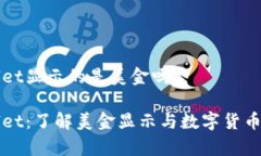 tpWallet显示的是美金吗tpWallet：了解美金显示与数