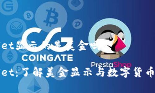 tpWallet显示的是美金吗

tpWallet：了解美金显示与数字货币的关系