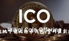 如何安全高效地下载比特币钱包：官网最新版的