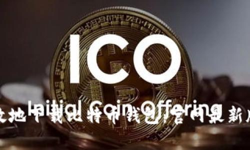 如何安全高效地下载比特币钱包：官网最新版的全面指南