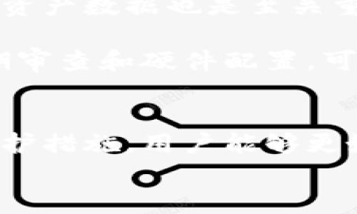    区块链钱包的电脑配置指南：如何选择最合适的硬件  /   
 guanjianci  区块链钱包, 电脑配置, 钱包性能, 安全性  /guanjianci   

引言  
随着区块链技术的发展，区块链钱包的使用愈发普遍。无论是为了储存数字货币、参与去中心化金融 (DeFi) 项目，还是进行NFT交易，选择一台合适的电脑配置，对于提升使用体验、确保安全性，都是至关重要的。本篇文章将深入探讨区块链钱包所需的电脑配置，并提供建议以帮助用户做出明智的选择。

区块链钱包的类型  
在具体讨论电脑配置之前，首先要了解区块链钱包的不同类型。主要可分为以下几种：
ul
    listrong软件钱包：/strong 在线或离线的应用程序，适用于移动设备和电脑。/li
    listrong硬件钱包：/strong 专用设备，用于安全存储私钥，如Ledger和Trezor。/li
    listrong纸钱包：/strong 物理打印存储密钥，但最为基础，不适合频繁交易。/li
/ul
选择何种钱包类型将影响你所需的电脑配置。例如，软件钱包需要的计算资源较低，而参与节点或运行全节点的钱包将需要更高的性能。

区块链钱包的电脑配置需求  
h41. 处理器/h4  
处理器是电脑的核心组件之一。对于运行区块链钱包，尤其是全节点钱包，一个高性能的多核处理器是非常重要的。这是因为区块链交易需要大量的计算资源以及数据处理能力。通常推荐选择最新一代的Intel i5或i7系列处理器，或者AMD Ryzen 5或7系列处理器。

h42. 内存（RAM）/h4  
内存容量直接影响到电脑能同时处理的任务数量。目前一般推荐至少8GB的内存。如果你打算同时运行多个应用程序或者需要运行全节点，16GB或更多的内存更为理想。

h43. 存储设备/h4  
区块链数据相对庞大，因此选择快速且容量大的存储设备至关重要。SATA SSD是比较普遍的选择，但M.2 NVMe SSD会提供更快的读写速度，从而提高钱包的访问和响应速度。存储容量方面，至少需要512GB，理想情况下为1TB，以应对未来数据膨胀。

h44. 显示卡/h4  
如果你使用软件钱包进行交易和图像处理，公用显卡的性能在一定程度上也会影响体验。虽然好的显卡在这方面并不是绝对必要，但对于那些参与大规模交易或者做进一步的图形计算的用户，NVIDIA或AMD的显卡可能会是更好的选择。

h45. 网络连接/h4  
良好的网络连接是确保区块链钱包正常运作的重要因素。如果你使用全节点钱包，需要一个稳定的宽带连接，以确保数据的连续同步。建议的网络速度至少为50Mbps，且需要具备稳定性，避免因网络波动造成的交易延误。

区块链钱包的安全性  
在选择电脑配置的同时，安全性是一个不可忽视的重要因素。区块链钱包安全性不仅依赖硬件，还与软件配置、网络安全等密切相关。
ul
    listrong防火墙和杀毒软件：/strong 确保你的操作系统和计算机保持更新，并且安装最新的防火墙和杀毒软件来抵御攻击。/li
    listrong密码管理：/strong 强密码管理工具可以帮助你控制几个不同的账号和密码，保持数字资产的访问安全。/li
    listrong加密措施：/strong 使用全盘加密措施，提高数据存储的安全机制。/li
/ul

常见问题解答  

h41. 如何选择适合自己需求的区块链钱包？/h4  
选择区块链钱包时，首先要明确你的需求。例如，假如你是长期投资者，选择硬件钱包可能是值得的，因为它们提供了更强的安全性。相反，如果你偶尔交易，软件钱包或在线钱包会方便许多，但需注意安全性。其次，考虑资产的多样性，如果你拥有多种加密货币，选用支持多种数字资产的钱包。

账户的便捷性也是选择钱包时需要考虑的因素。某些钱包可能支持一键交易，极速转换等功能，这可能会大大提升你的使用体验。此外，操作界面的友好度、客服支持以及社区活跃程度也是至关重要的，这些因素会直接影响你在使用过程中遇到的问题是否能及时得到解决。

h42. 在使用区块链钱包时如何保障安全性？/h4  
首先，确保电脑安全和网络安全，定期更新操作系统和软件，合理配置防火墙和杀毒软件。其次，不要将钱包的私钥泄露给任何人，也不要在不安全的环境下进行交易，比如公共Wi-Fi。养成备份私钥和助记词的习惯，使用强密码，不轻信钓鱼攻击、假冒网站。

此外，可以采用双重认证（2FA）来加强账户的安全。保持对钱包交易的监控，及时发现异常活动。如果可能，使用冷存储方式，将长期不使用的资产储存在没有网络连接的硬件钱包中，以降低风险。

h43. 区块链钱包的手续费如何计算？/h4  
区块链交易时的手续费通常由用户在交易时自行设定，也可能根据网络的繁忙程度而变化。在高峰期，交易数量激增，建议的手续费会自动提高，反之亦然。用户可以根据交易必须的截止时间和当前网络状况来灵活调整手续费。

一些钱包提供了动态手续费选项，根据网络情况自动调整手续费，这样能在不牺牲交易确认速度的情况下，确保交易的顺利完成。了解钱包的手续费机制能够帮助用户更好地进行资产管理。

h44. 如何维护区块链钱包的性能？/h4  
维护钱包性能的一个关键方法是定期清理缓存和更新程序，避免软件老化带来的性能下降。此外，确保电脑的存储空间充足，定期整理和备份资产数据也是至关重要的。可以通过重新安装钱包软件，清理不必要的插件和扩展，存储性能。

同时，保持网络的稳定性对钱包性能的影响也不可忽视，选择优质的网络提供商，确保网络畅通，以提升钱包的响应速度和数据同步能力。定期审查和硬件配置，可以确保你的电脑始终能够高效运行钱包。

结论  
为确保安全、高效地使用区块链钱包，选择合适的电脑配置至关重要。通过了解区块链钱包的类型及其对应的硬件需求，以及注重安全性和维护措施，用户能够更好地管理他们的数字资产，同时享受到流畅的使用体验。  
随着区块链行业的技术日新月异，用户需要保持信息的更新，密切关注新型硬件和软件的推出，以便在这个快速变化的环境中保持竞争力。