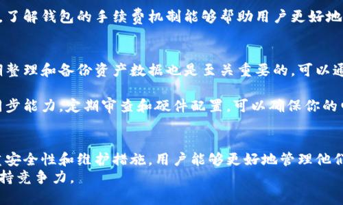    区块链钱包的电脑配置指南：如何选择最合适的硬件  /   
 guanjianci  区块链钱包, 电脑配置, 钱包性能, 安全性  /guanjianci   

引言  
随着区块链技术的发展，区块链钱包的使用愈发普遍。无论是为了储存数字货币、参与去中心化金融 (DeFi) 项目，还是进行NFT交易，选择一台合适的电脑配置，对于提升使用体验、确保安全性，都是至关重要的。本篇文章将深入探讨区块链钱包所需的电脑配置，并提供建议以帮助用户做出明智的选择。

区块链钱包的类型  
在具体讨论电脑配置之前，首先要了解区块链钱包的不同类型。主要可分为以下几种：
ul
    listrong软件钱包：/strong 在线或离线的应用程序，适用于移动设备和电脑。/li
    listrong硬件钱包：/strong 专用设备，用于安全存储私钥，如Ledger和Trezor。/li
    listrong纸钱包：/strong 物理打印存储密钥，但最为基础，不适合频繁交易。/li
/ul
选择何种钱包类型将影响你所需的电脑配置。例如，软件钱包需要的计算资源较低，而参与节点或运行全节点的钱包将需要更高的性能。

区块链钱包的电脑配置需求  
h41. 处理器/h4  
处理器是电脑的核心组件之一。对于运行区块链钱包，尤其是全节点钱包，一个高性能的多核处理器是非常重要的。这是因为区块链交易需要大量的计算资源以及数据处理能力。通常推荐选择最新一代的Intel i5或i7系列处理器，或者AMD Ryzen 5或7系列处理器。

h42. 内存（RAM）/h4  
内存容量直接影响到电脑能同时处理的任务数量。目前一般推荐至少8GB的内存。如果你打算同时运行多个应用程序或者需要运行全节点，16GB或更多的内存更为理想。

h43. 存储设备/h4  
区块链数据相对庞大，因此选择快速且容量大的存储设备至关重要。SATA SSD是比较普遍的选择，但M.2 NVMe SSD会提供更快的读写速度，从而提高钱包的访问和响应速度。存储容量方面，至少需要512GB，理想情况下为1TB，以应对未来数据膨胀。

h44. 显示卡/h4  
如果你使用软件钱包进行交易和图像处理，公用显卡的性能在一定程度上也会影响体验。虽然好的显卡在这方面并不是绝对必要，但对于那些参与大规模交易或者做进一步的图形计算的用户，NVIDIA或AMD的显卡可能会是更好的选择。

h45. 网络连接/h4  
良好的网络连接是确保区块链钱包正常运作的重要因素。如果你使用全节点钱包，需要一个稳定的宽带连接，以确保数据的连续同步。建议的网络速度至少为50Mbps，且需要具备稳定性，避免因网络波动造成的交易延误。

区块链钱包的安全性  
在选择电脑配置的同时，安全性是一个不可忽视的重要因素。区块链钱包安全性不仅依赖硬件，还与软件配置、网络安全等密切相关。
ul
    listrong防火墙和杀毒软件：/strong 确保你的操作系统和计算机保持更新，并且安装最新的防火墙和杀毒软件来抵御攻击。/li
    listrong密码管理：/strong 强密码管理工具可以帮助你控制几个不同的账号和密码，保持数字资产的访问安全。/li
    listrong加密措施：/strong 使用全盘加密措施，提高数据存储的安全机制。/li
/ul

常见问题解答  

h41. 如何选择适合自己需求的区块链钱包？/h4  
选择区块链钱包时，首先要明确你的需求。例如，假如你是长期投资者，选择硬件钱包可能是值得的，因为它们提供了更强的安全性。相反，如果你偶尔交易，软件钱包或在线钱包会方便许多，但需注意安全性。其次，考虑资产的多样性，如果你拥有多种加密货币，选用支持多种数字资产的钱包。

账户的便捷性也是选择钱包时需要考虑的因素。某些钱包可能支持一键交易，极速转换等功能，这可能会大大提升你的使用体验。此外，操作界面的友好度、客服支持以及社区活跃程度也是至关重要的，这些因素会直接影响你在使用过程中遇到的问题是否能及时得到解决。

h42. 在使用区块链钱包时如何保障安全性？/h4  
首先，确保电脑安全和网络安全，定期更新操作系统和软件，合理配置防火墙和杀毒软件。其次，不要将钱包的私钥泄露给任何人，也不要在不安全的环境下进行交易，比如公共Wi-Fi。养成备份私钥和助记词的习惯，使用强密码，不轻信钓鱼攻击、假冒网站。

此外，可以采用双重认证（2FA）来加强账户的安全。保持对钱包交易的监控，及时发现异常活动。如果可能，使用冷存储方式，将长期不使用的资产储存在没有网络连接的硬件钱包中，以降低风险。

h43. 区块链钱包的手续费如何计算？/h4  
区块链交易时的手续费通常由用户在交易时自行设定，也可能根据网络的繁忙程度而变化。在高峰期，交易数量激增，建议的手续费会自动提高，反之亦然。用户可以根据交易必须的截止时间和当前网络状况来灵活调整手续费。

一些钱包提供了动态手续费选项，根据网络情况自动调整手续费，这样能在不牺牲交易确认速度的情况下，确保交易的顺利完成。了解钱包的手续费机制能够帮助用户更好地进行资产管理。

h44. 如何维护区块链钱包的性能？/h4  
维护钱包性能的一个关键方法是定期清理缓存和更新程序，避免软件老化带来的性能下降。此外，确保电脑的存储空间充足，定期整理和备份资产数据也是至关重要的。可以通过重新安装钱包软件，清理不必要的插件和扩展，存储性能。

同时，保持网络的稳定性对钱包性能的影响也不可忽视，选择优质的网络提供商，确保网络畅通，以提升钱包的响应速度和数据同步能力。定期审查和硬件配置，可以确保你的电脑始终能够高效运行钱包。

结论  
为确保安全、高效地使用区块链钱包，选择合适的电脑配置至关重要。通过了解区块链钱包的类型及其对应的硬件需求，以及注重安全性和维护措施，用户能够更好地管理他们的数字资产，同时享受到流畅的使用体验。  
随着区块链行业的技术日新月异，用户需要保持信息的更新，密切关注新型硬件和软件的推出，以便在这个快速变化的环境中保持竞争力。