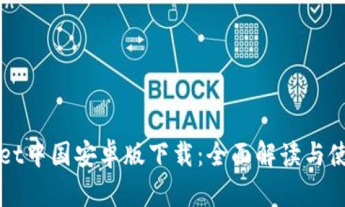 tpWallet中国安卓版下载：全面解读与使用指南