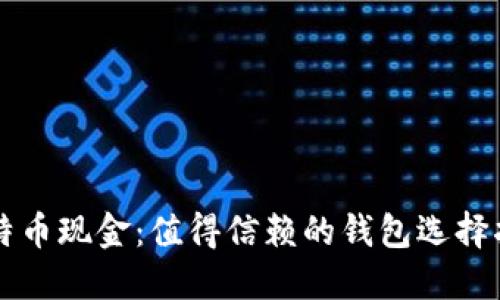 比特币现金：值得信赖的钱包选择指南