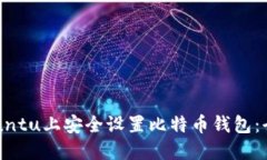 如何在Ubuntu上安全设置比特币钱包：全方位指南