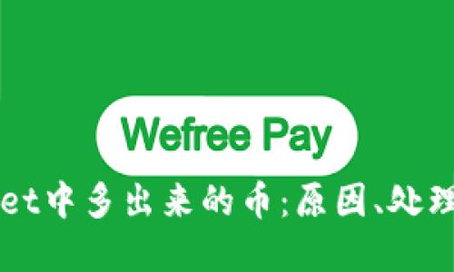 关于tpWallet中多出来的币：原因、处理方法与风险