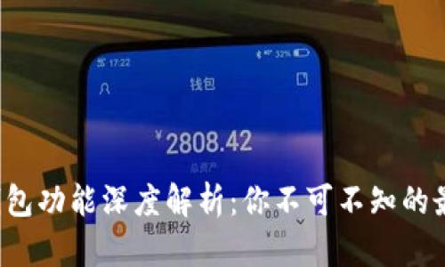 2023年电子钱包功能深度解析：你不可不知的最新趋势与应用