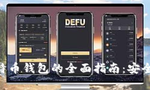 委内瑞拉比特币钱包的全面指南：安全、选择与交易