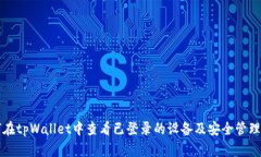 如何在tpWallet中查看已登录