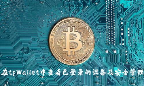 如何在tpWallet中查看已登录的设备及安全管理指南