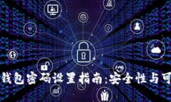 加密货币钱包密码设置指南：安全性与可用性并