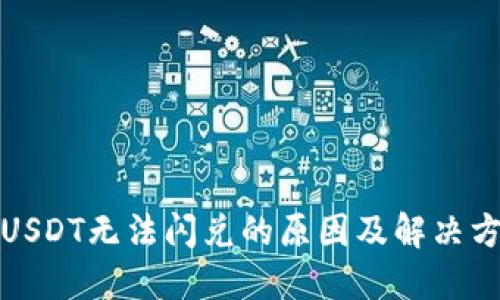 TP钱包USDT无法闪兑的原因及解决方法详解