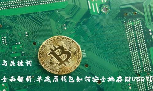 与关键词

全面解析：单底层钱包如何安全地存储USDT？